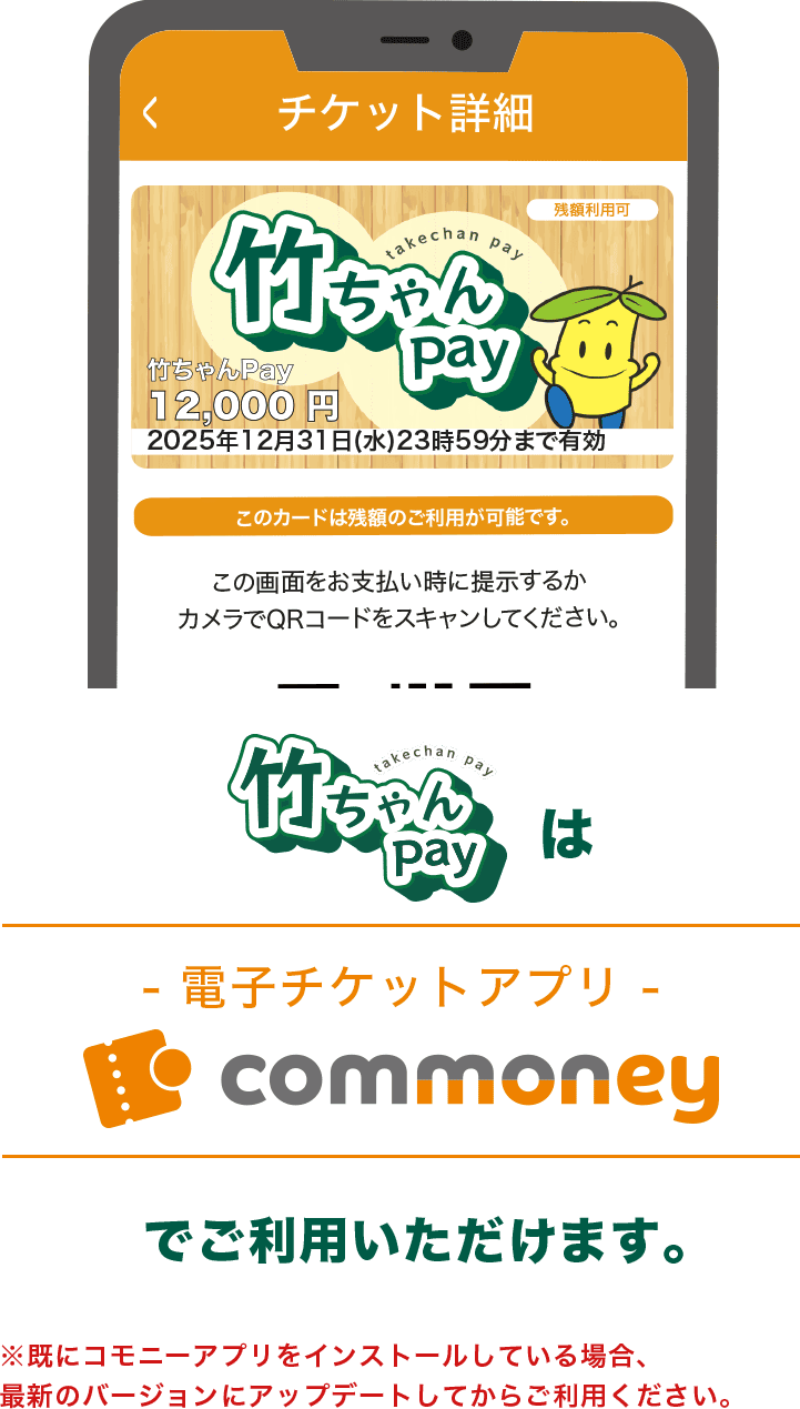 竹ちゃんPay ご購入・ご利用方法 福岡県福岡市博多区竹下商店街