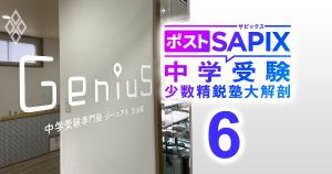 サピックス型と四谷・日能研型のハイブリッドで挑む中学受験専門塾