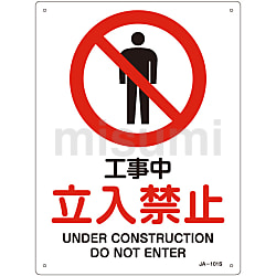 JIS安全標識（禁止・防火） 「立入禁止」 JA－147L | 日本緑十字