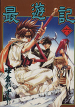 最遊記(6) GファンタジーC 中古漫画・コミック | ブックオフ公式