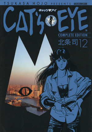 コミック全巻セット・まとめ買い】キャッツアイ(完全版)(全15巻)セット
