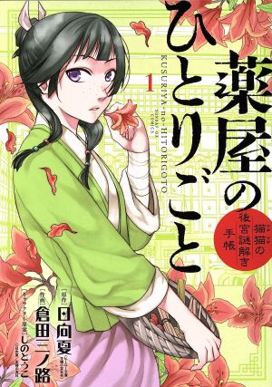 コミック全巻セット・まとめ買い】薬屋のひとりごと～猫猫の後宮謎解き