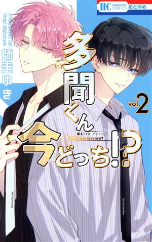 多聞くん今どっち!?(vol.2) 花とゆめC 中古漫画・コミック | ブック