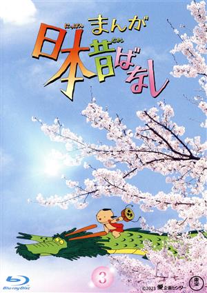 まんが日本昔ばなし DVD-BOX 第12集 中古DVD・ブルーレイ | ブックオフ