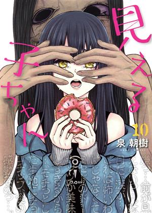 コミック全巻セット・まとめ買い】見える子ちゃん(1～13巻)セット