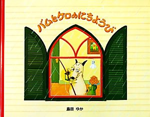 大型絵本 バムとケロのそらのたび 中古本・書籍 | ブックオフ公式