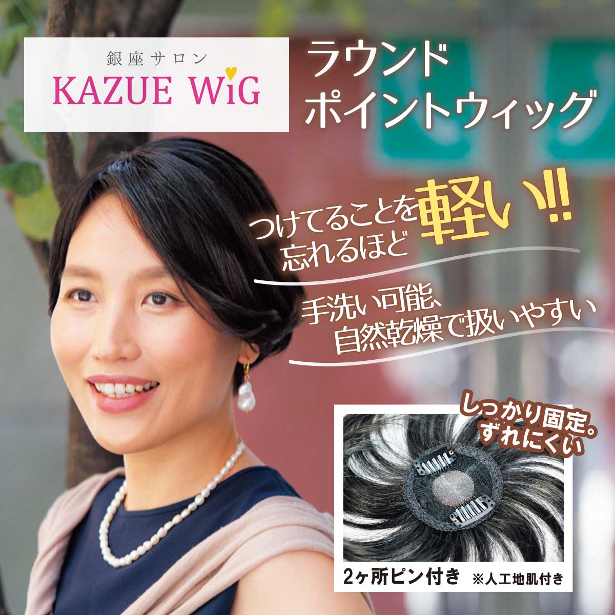 公式】 【終】【完売】銀座サロンKAZUEウィッグ(ラウンドポイント