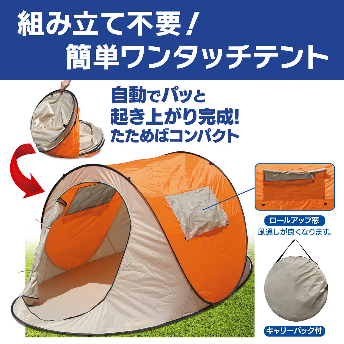 公式】 ワンタッチテント (防災グッズ) 商品詳細ページ | まるごと得だ