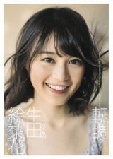 乃木坂46・生田絵梨花、初ソロ作品で上半期の“写真集女王”に輝く