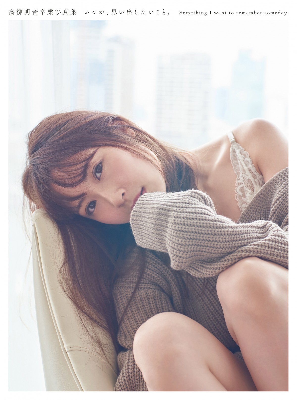 画像・写真 | SKE48卒業の高柳明音「写真集」初登場3位 “人生初”の