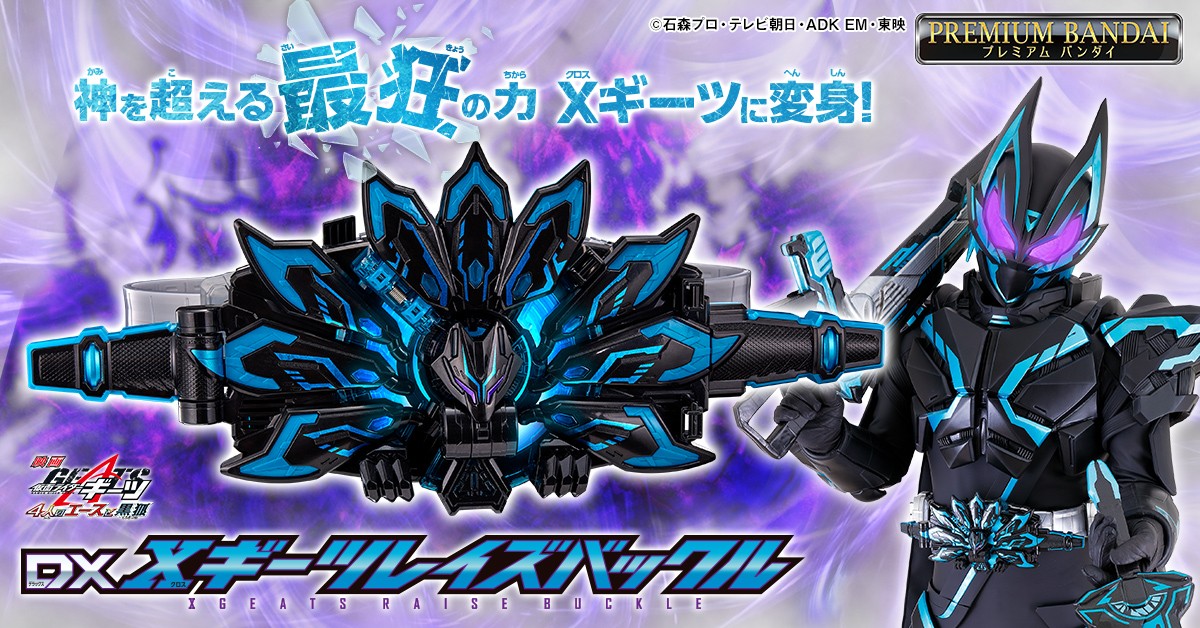 ギーツ 4人のエースと黒狐』登場の『Xギーツレイズバックル』発売 仮面