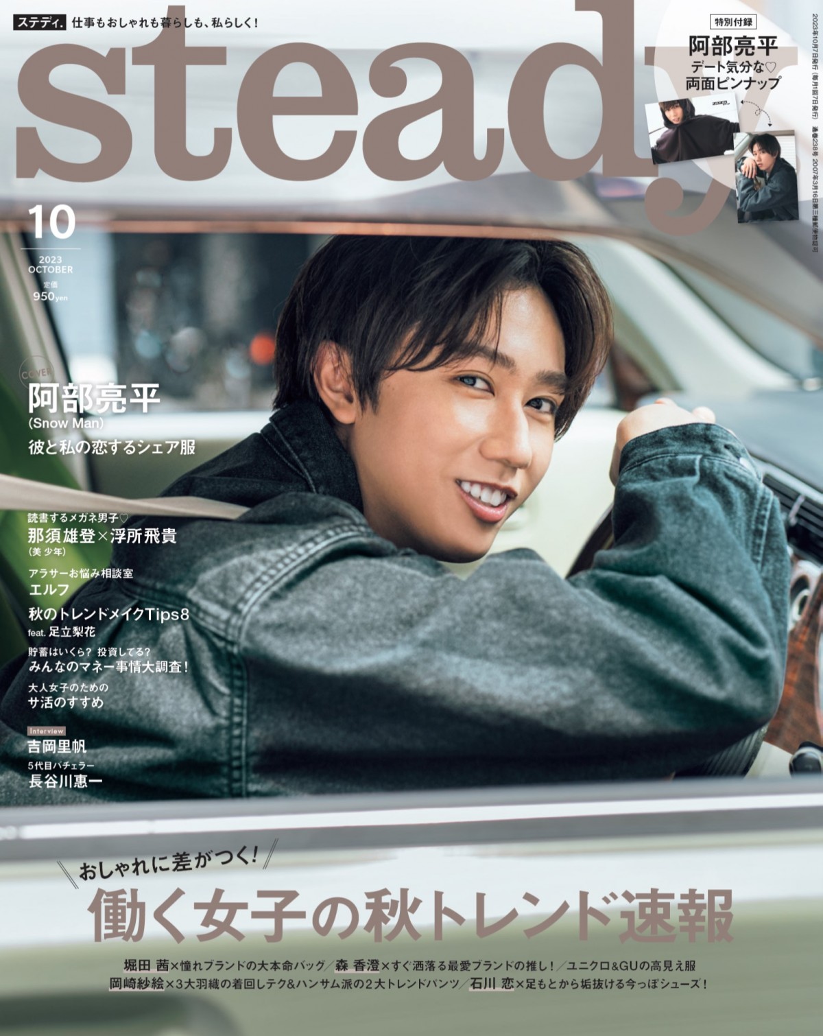Snow Man阿部亮平『steady.』初ソロ表紙でドライブデート気分 理想の
