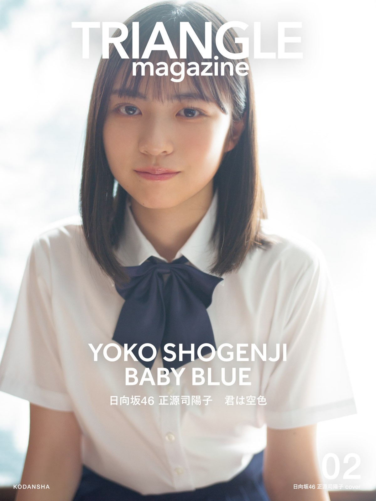 日向坂46・正源司陽子、制服姿ではにかみ“青春感” 『TRIANGLE magazine