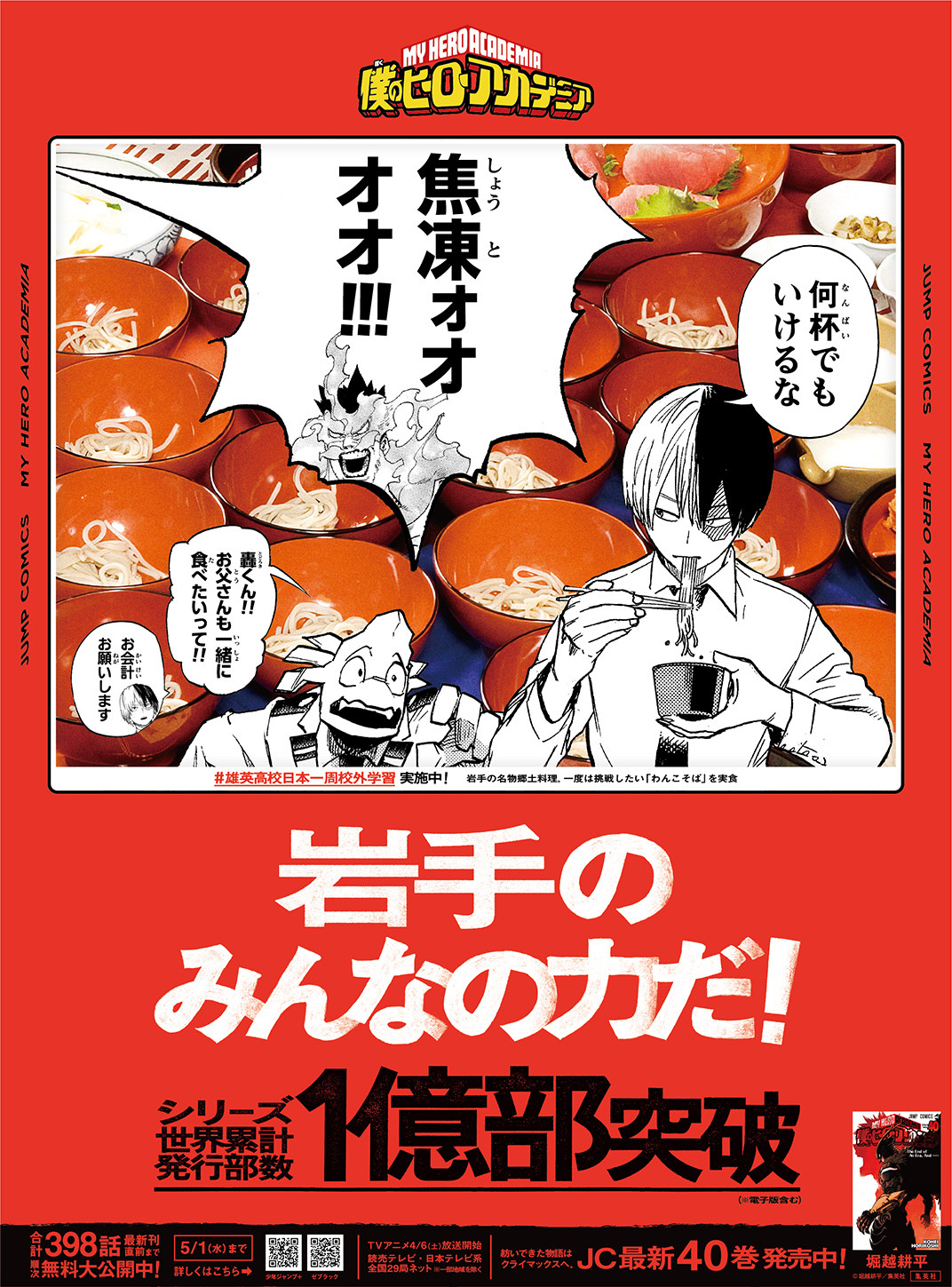轟焦凍、わんこそば食べる 『ヒロアカ』地方紙絵柄に大反響「岩手に