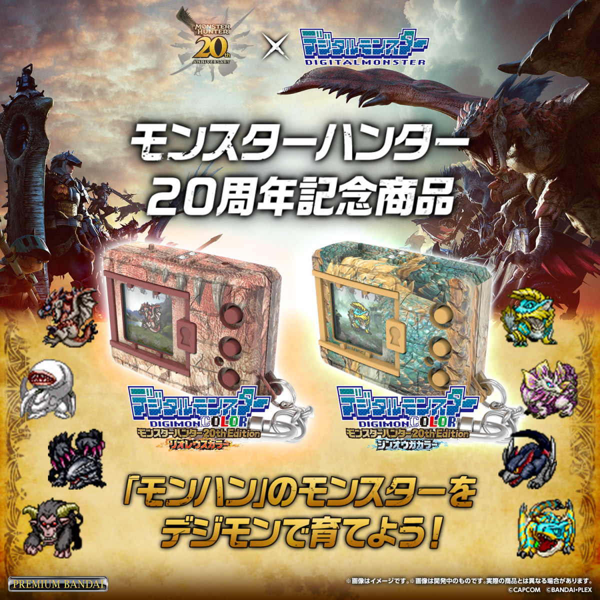 モンハン』20周年で『デジモン』とコラボ レウスグレイモン＆ジンオウ