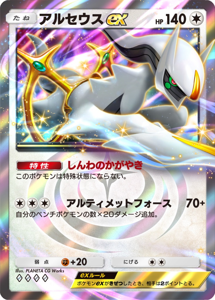 ポケポケ』新パック「超克の光」登場 アルセウスex・ガブリアスexなど