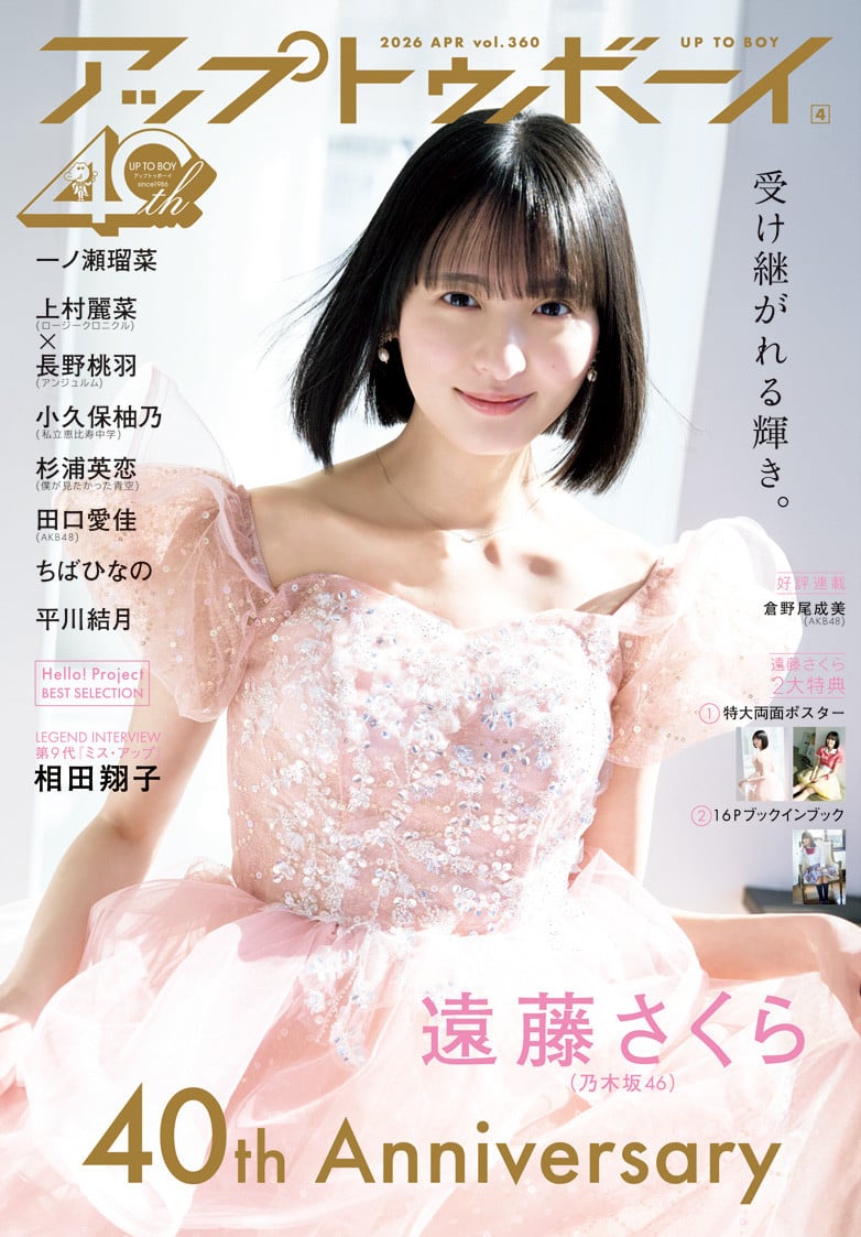 乃木坂46遠藤さくら、『アップトゥボーイ』40年の歴史で最多表紙 大