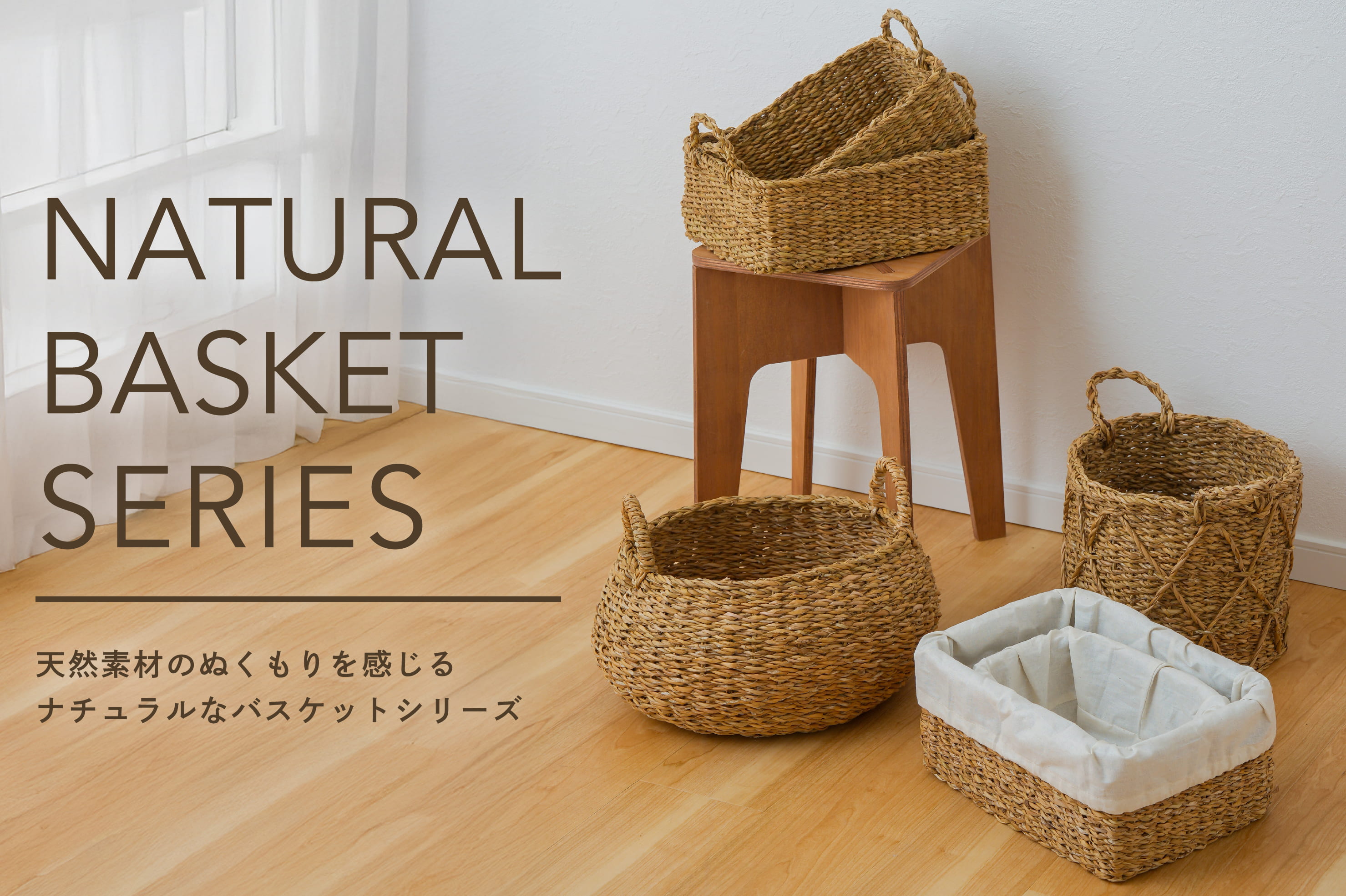 Natural Basket Series | 3COINS(スリーコインズ)のニュース | PAL