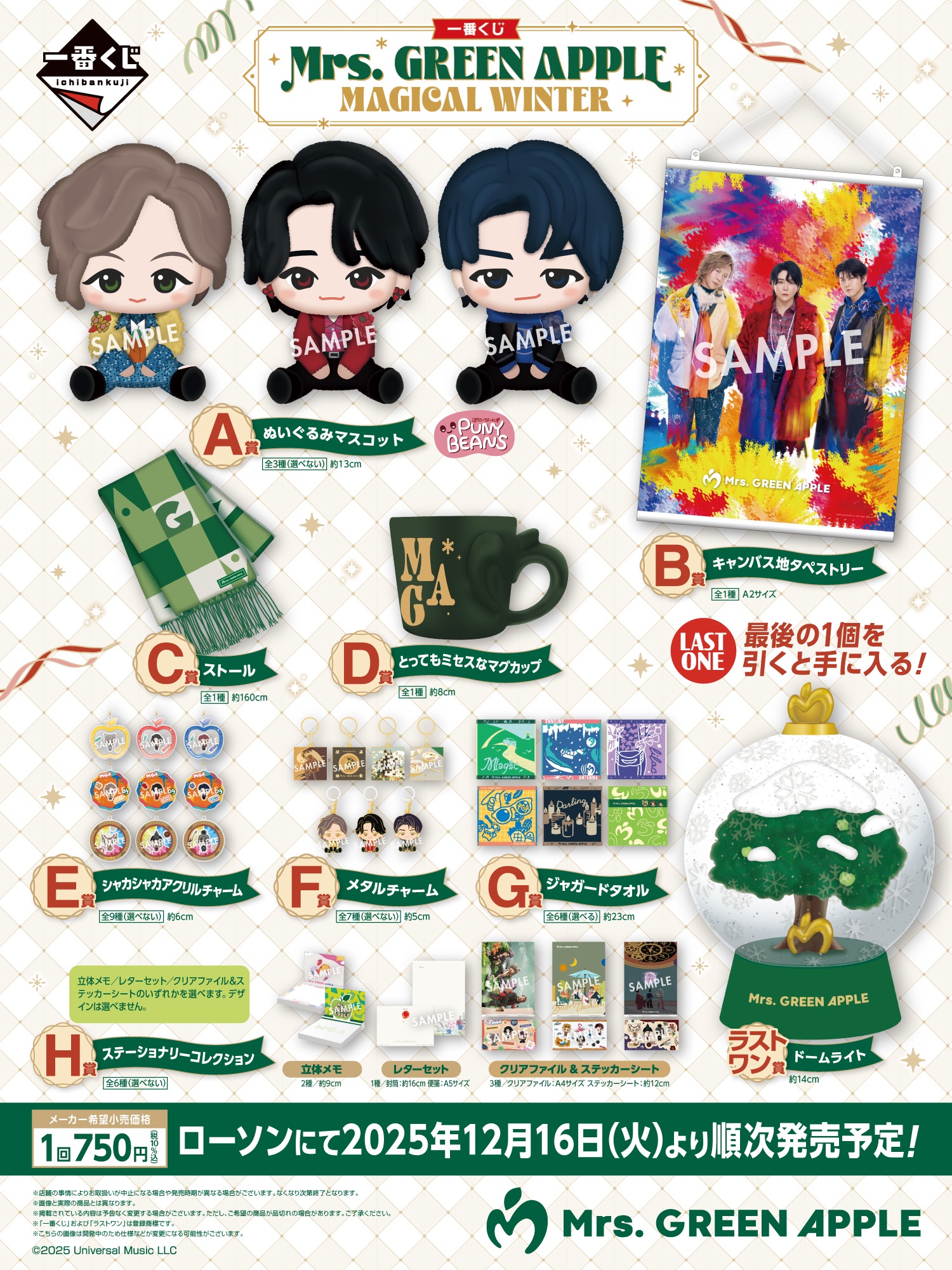 ローソンで「一番くじ Mrs. GREEN APPLE MAGICAL WINTER」が2025年12月