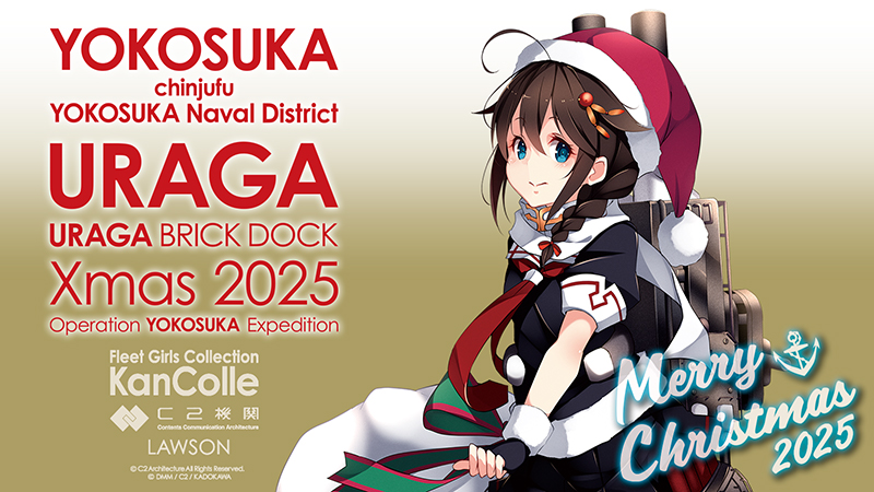 ローソン×『艦これ』横須賀支援遠征2025が開催決定、横須賀市の一部