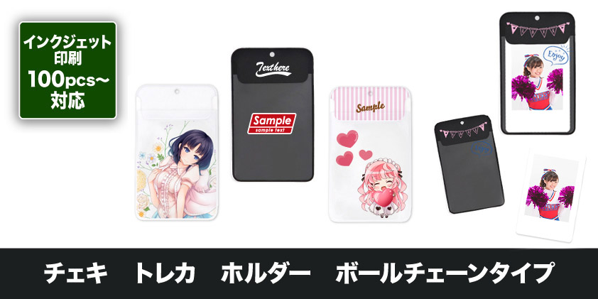 チェキ トレカ ホルダー ボールチェーンタイプ | オリジナルグッズ