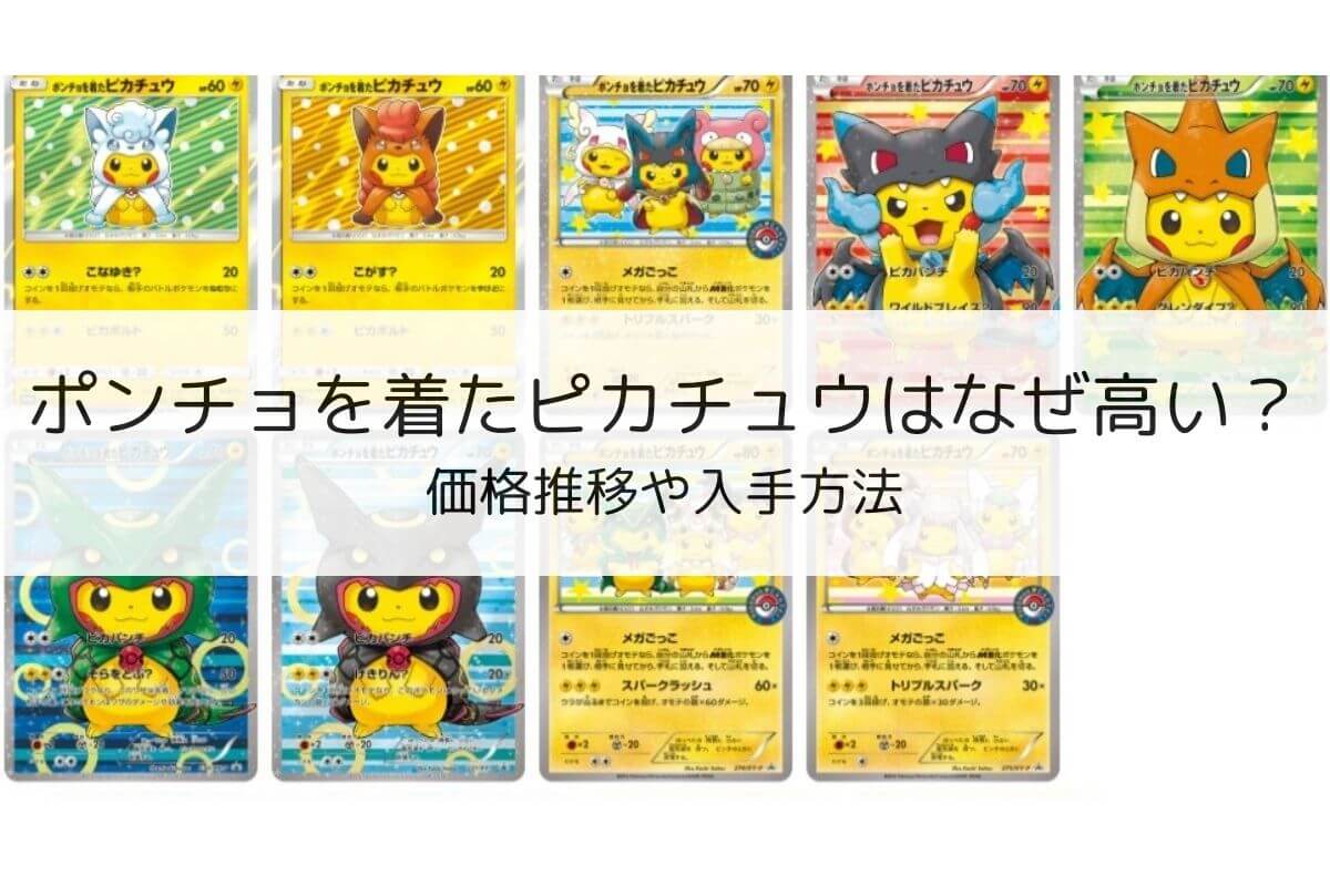 ポケカ】ポンチョを着たピカチュウはなぜ高い？買取価格や入手方法