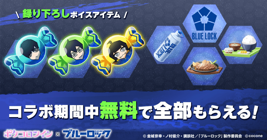 TVアニメ『ブルーロック』×アバターアプリ『ポケコロツイン』コラボ