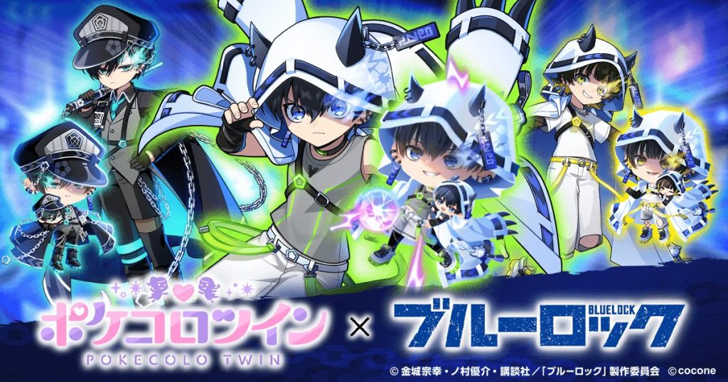 TVアニメ『ブルーロック』×『ポケコロツイン』！潔 世一ら人気キャラ5