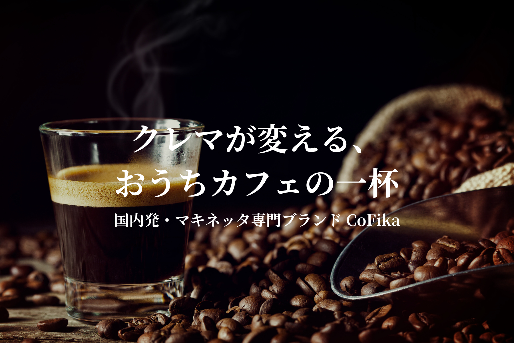 CoFika（コフィカ）公式] 国内発マキネッタ専門ブランド｜濃厚クレマで