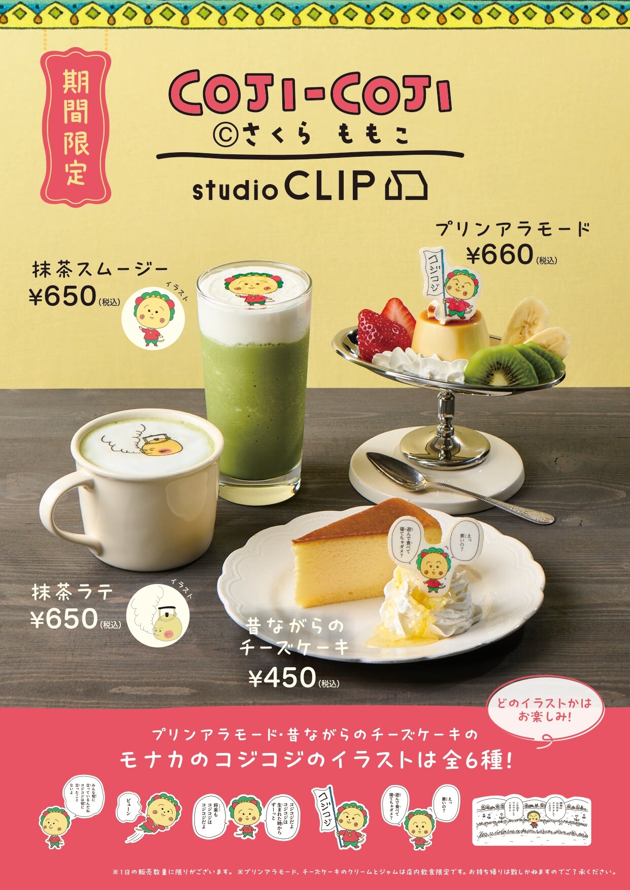 COJI-COJI×studio CLIP】コラボアイテム発売のお知らせ|さくらももこ