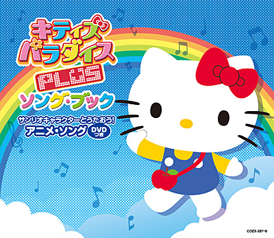 キティズパラダイス PLUS ソング・ブックサンリオキャラクターとうた