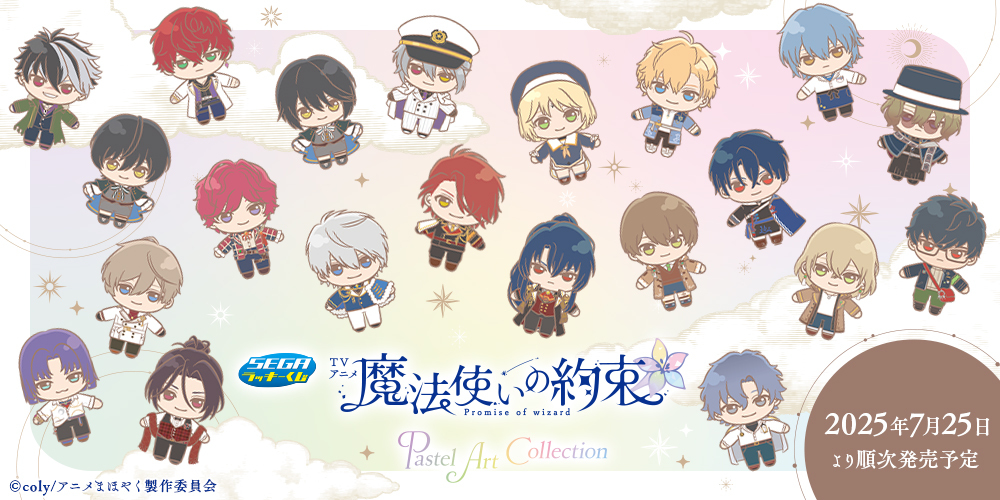 魔法使いの約束】TVアニメ『魔法使いの約束』セガラッキーくじ 新規