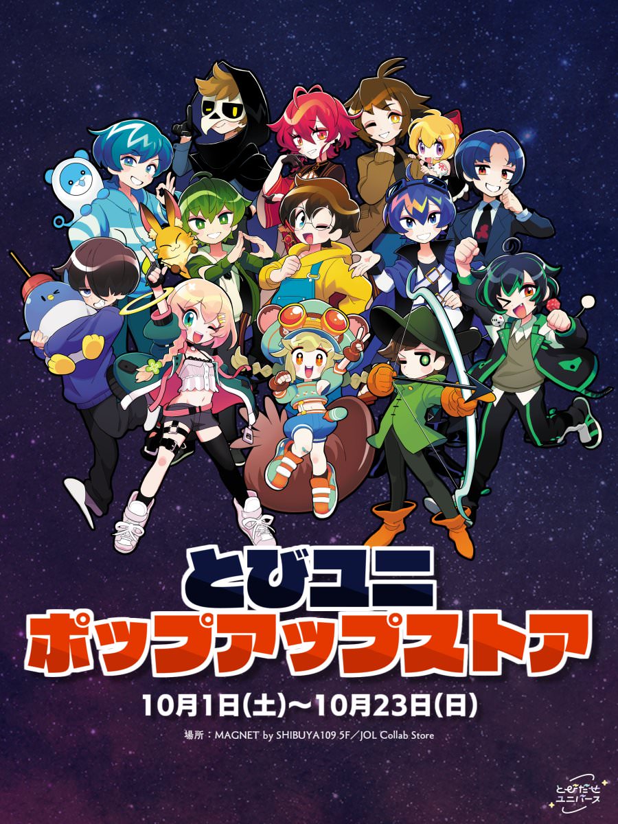 とびユニ (とびだせユニバース) 期間限定ストア in 渋谷 10月1日より開催!