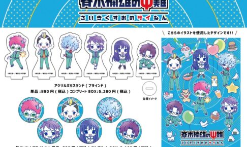 斉木楠雄のΨ難 ネオンサインとポップアートの新作グッズ 2月発売!