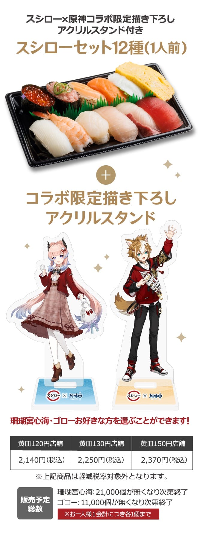 原神 × スシロー全国 2月21日よりコラボキャンペーン「回転の宴」開催!