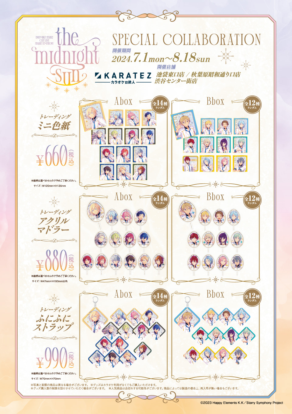 あんさんぶるスターズ!! スタフォニ3rd × カラ鉄 7月1日よりコラボ開催!