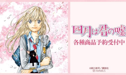 四月は君の嘘 連載完結10周年記念表紙イラスト＆名場面グッズ 10月発売