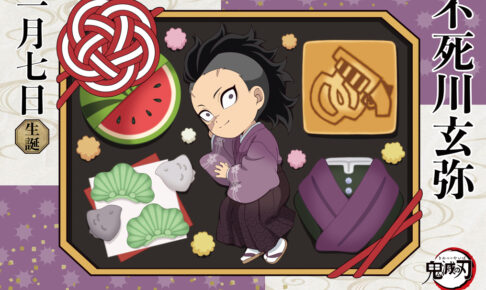 鬼滅の刃 不死川玄弥 誕生日記念2025 描き下ろし解禁! 記念イベントも!