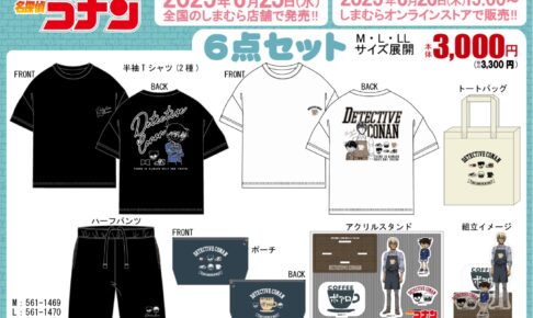 名探偵コナン グッズ6点セット 6月25日よりしまむらにて発売! 通販も!