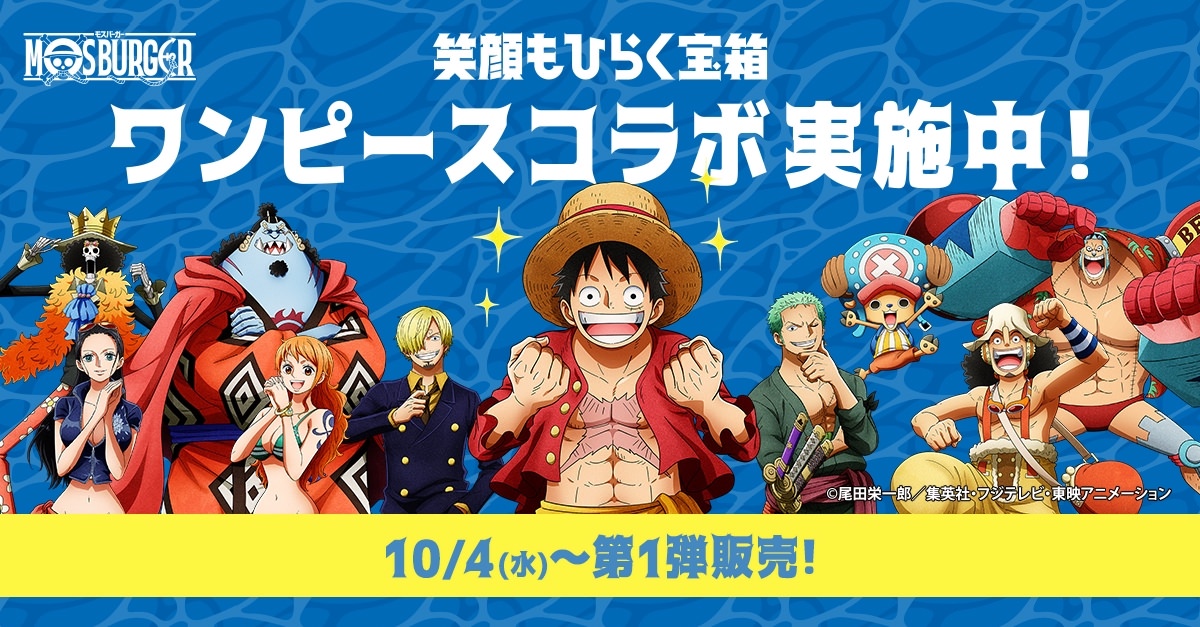 ONE PIECE × モスバーガー 10月4日よりコラボおもちゃ第一弾 登場!