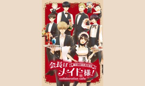 会長はメイド様！ カフェ in My Charaful Cafe 4月3日よりコラボ開催!