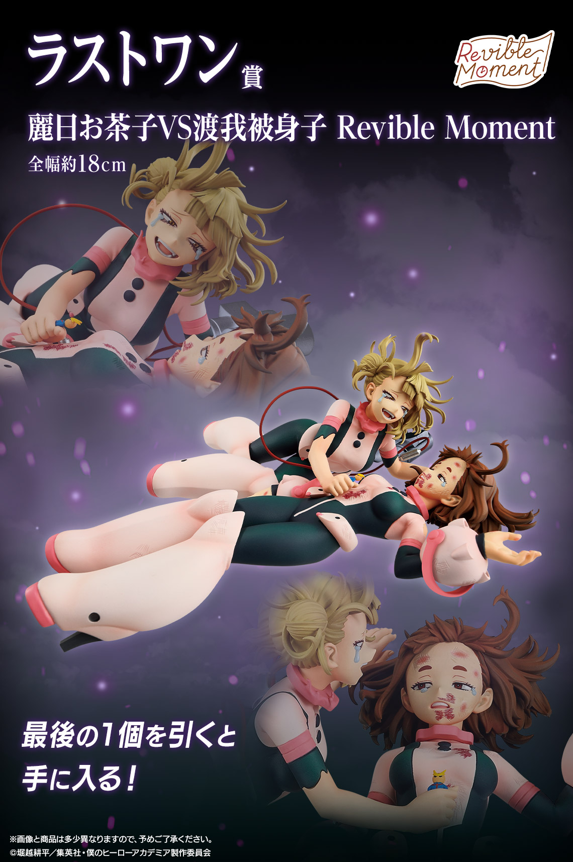 ヒロアカ 一番くじ 幸せの上に 轟兄弟やお茶子 & トガらのフィギュア解禁!