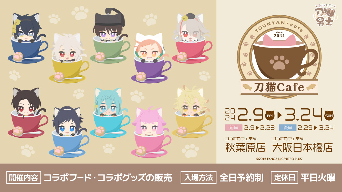 刀剣乱舞 刀猫男士 × コラボカフェ本舗 東京/大阪 2月9日より開催!
