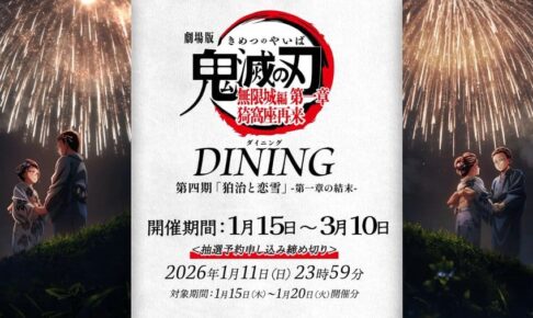 鬼滅の刃 狛治と恋雪をフィーチャーしたダイニング 1月15日より開催!