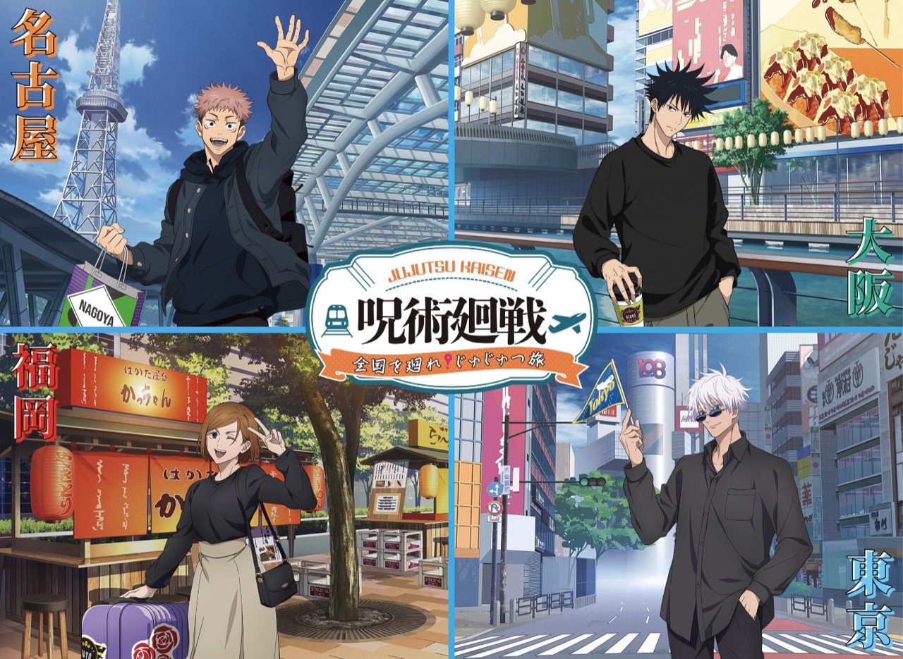 呪術廻戦 全国を廻れ! じゅじゅつ旅 in 全国4都市 2月2日より順次開催!