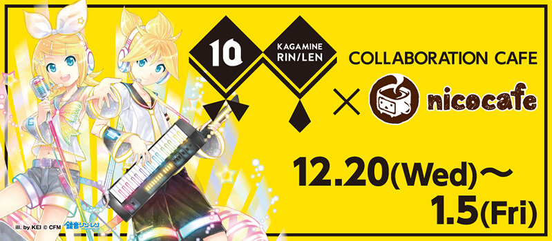 鏡音リン・レン10周年記念 x ニコカフェ池袋 12/20-1/5 コラボ開催！