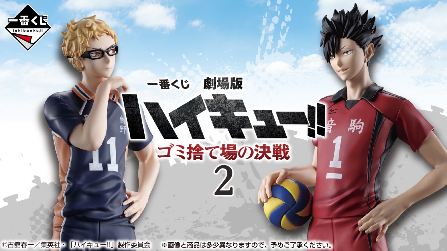 劇場版ハイキュー!! 一番くじ 2」A賞・B賞フィギュア画像 先行公開!