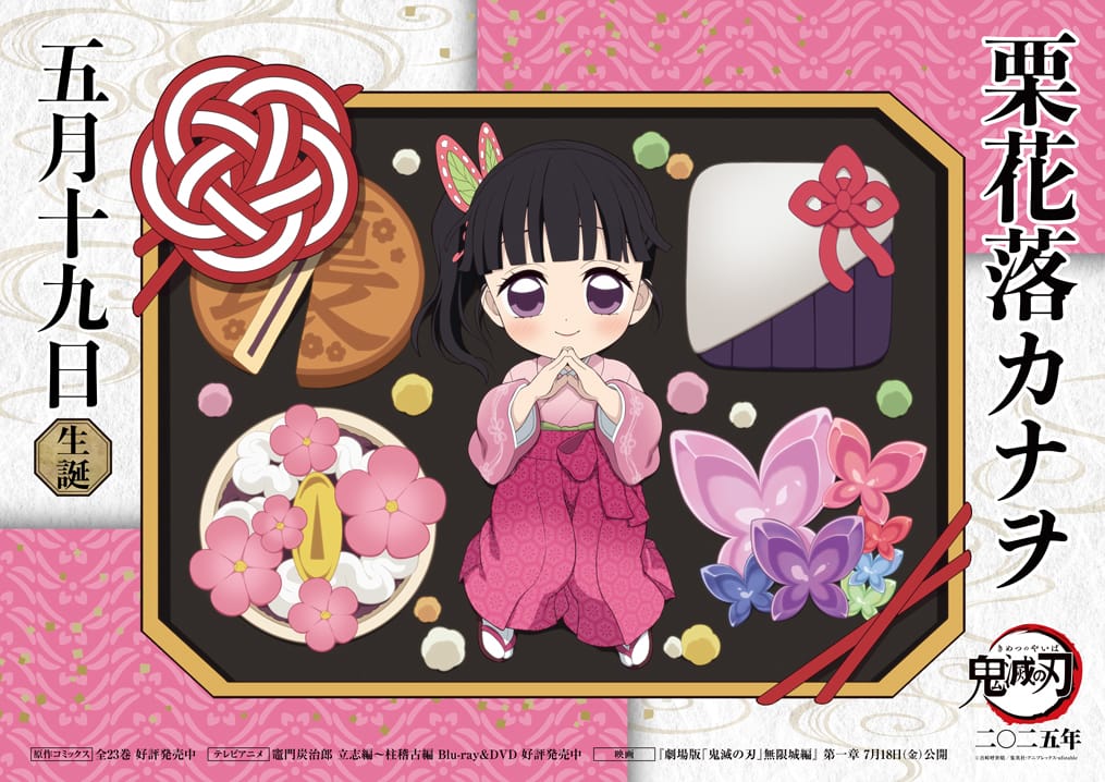鬼滅の刃 栗花落カナヲ バースデー2025 描き下ろし公開! 記念イベントも!