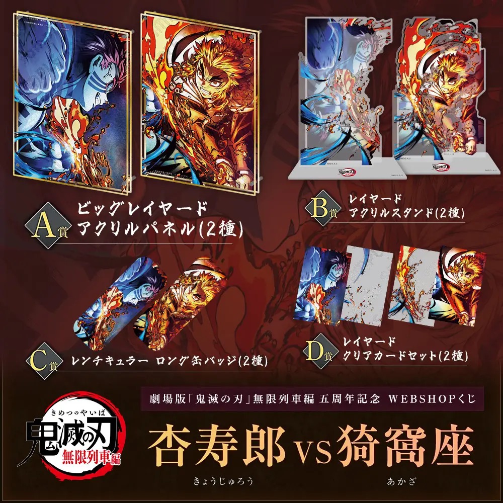鬼滅の刃 無限列車編 5周年くじ ufotableWEBSHOPにて好評発売中!