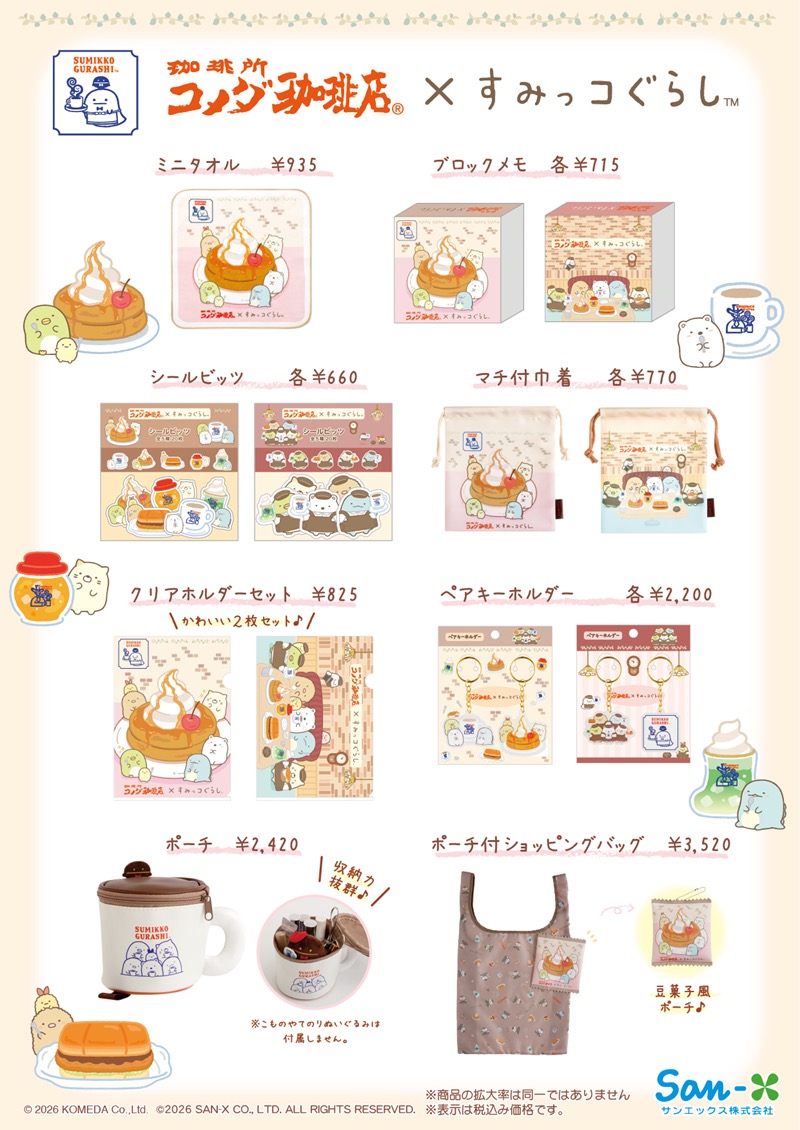 すみっコぐらし × コメダ珈琲店 コラボグッズ 1月24日よりロフトに登場!